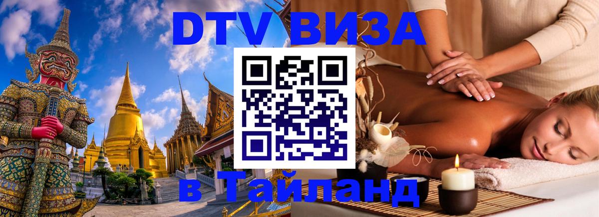 Visa в Таиланд 