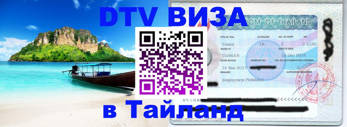 DTV (ДТВ) visa Таиланд 