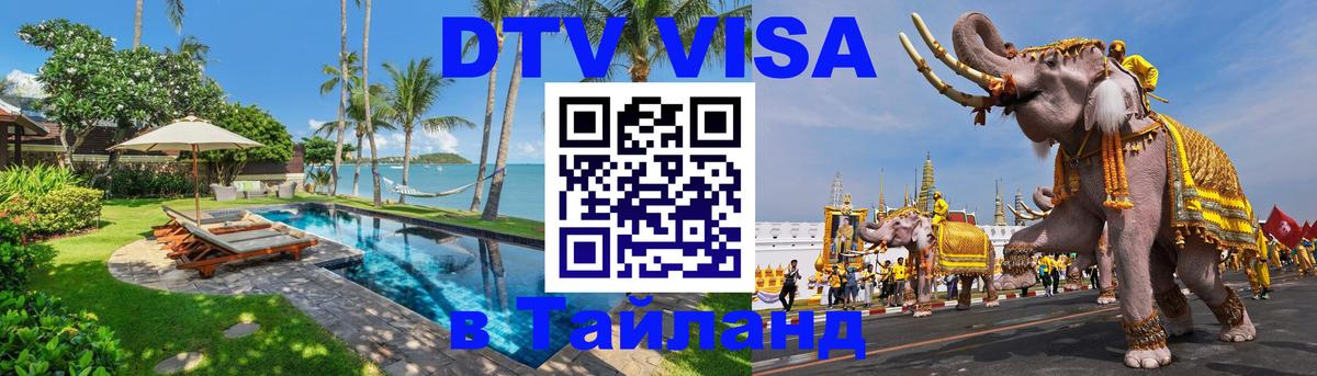 Цены на DTV визу в Таиланд — пакеты услуг, достаточно даже паспорта - 18.11.2025 